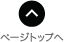 ページトップ