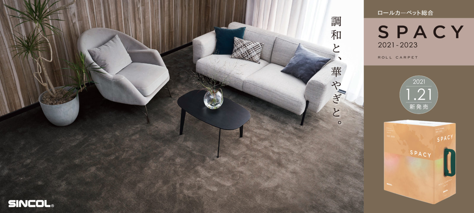 Sincol クロス カーペット 床材 カーテン 椅子用素材など シンコールブランドやオリジナル製品でトータルにご提案いたします